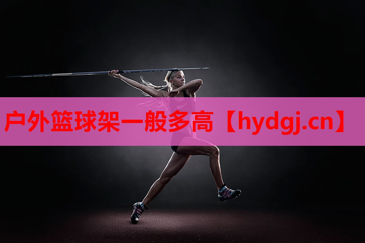 户外篮球架一般多高 户外篮球架一般多高