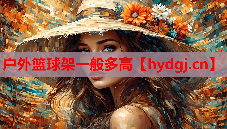 户外篮球架一般多高 户外篮球架一般多高
