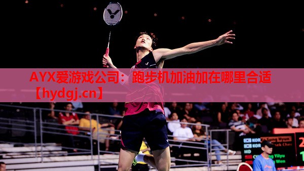 跑步机加油加在哪里合适 跑步机加油加在哪里合适
