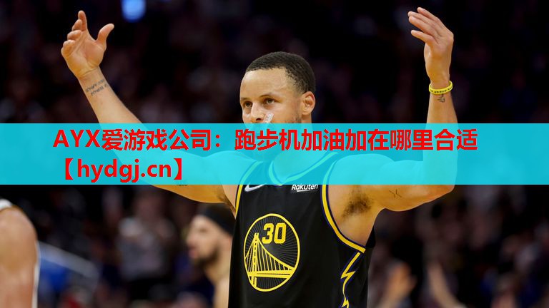 跑步机加油加在哪里合适 跑步机加油加在哪里合适