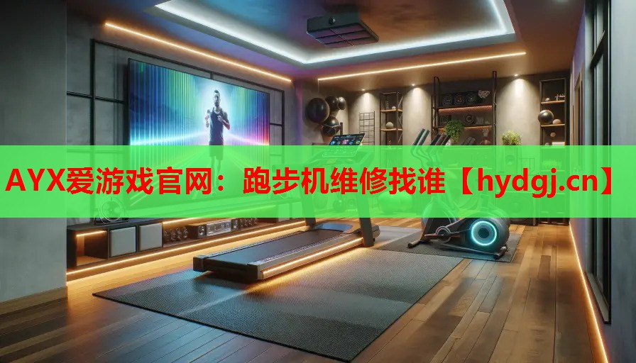跑步机维修找谁 跑步机维修找谁