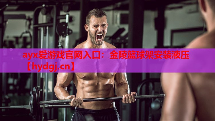 金陵篮球架安装液压 金陵篮球架安装液压