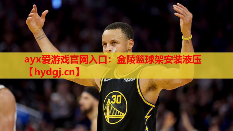 金陵篮球架安装液压 金陵篮球架安装液压
