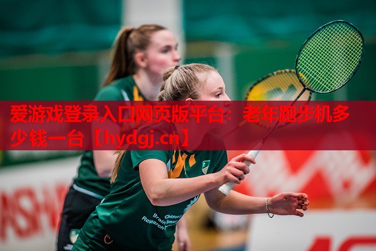 老年跑步机多少钱一台 老年跑步机多少钱一台