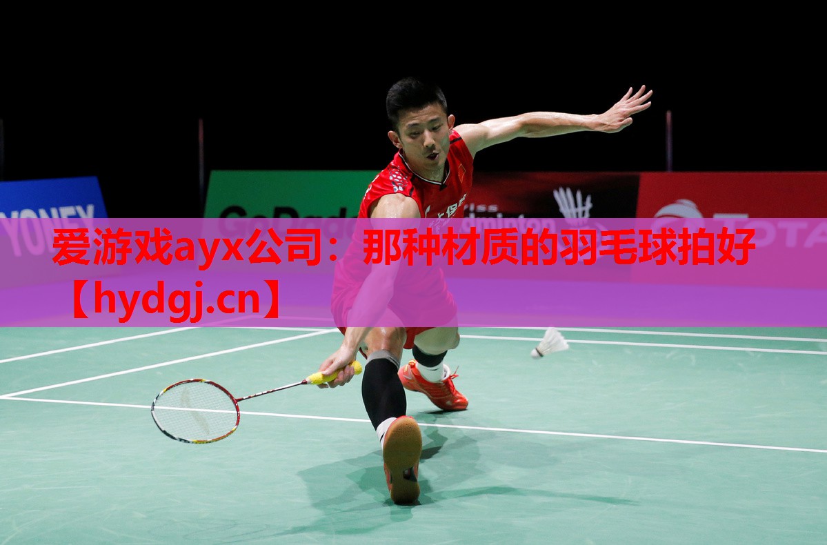 那种材质的羽毛球拍好 那种材质的羽毛球拍好