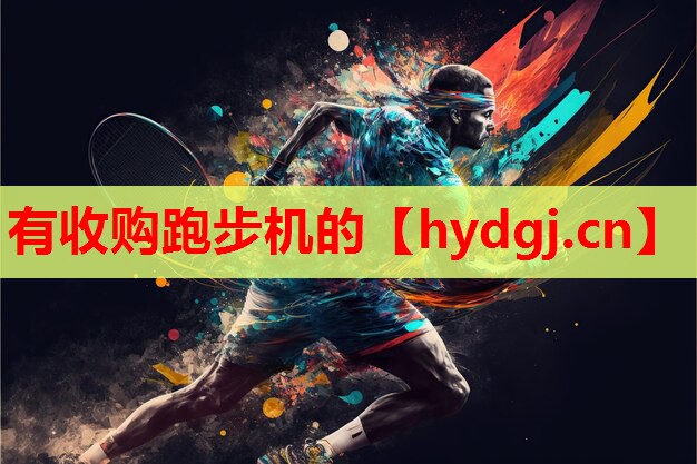 有收购跑步机的 有收购跑步机的