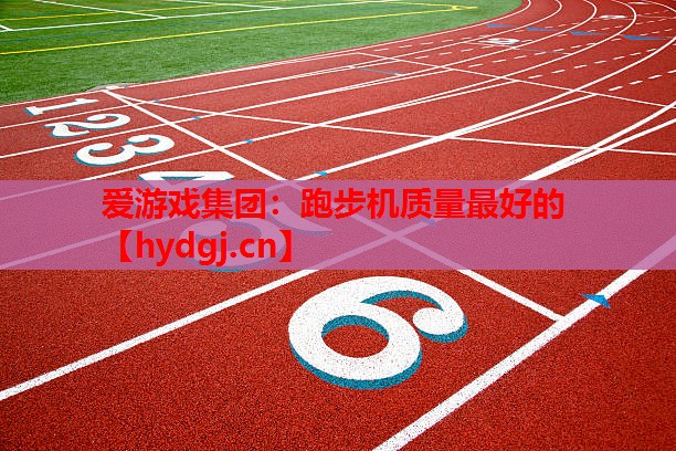 跑步机质量最好的 跑步机质量最好的