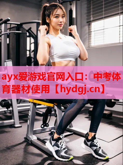 中考体育器材使用 中考体育器材使用
