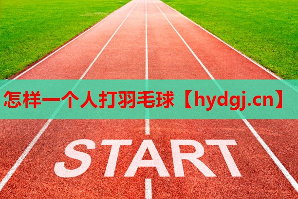 怎样一个人打羽毛球 怎样一个人打羽毛球