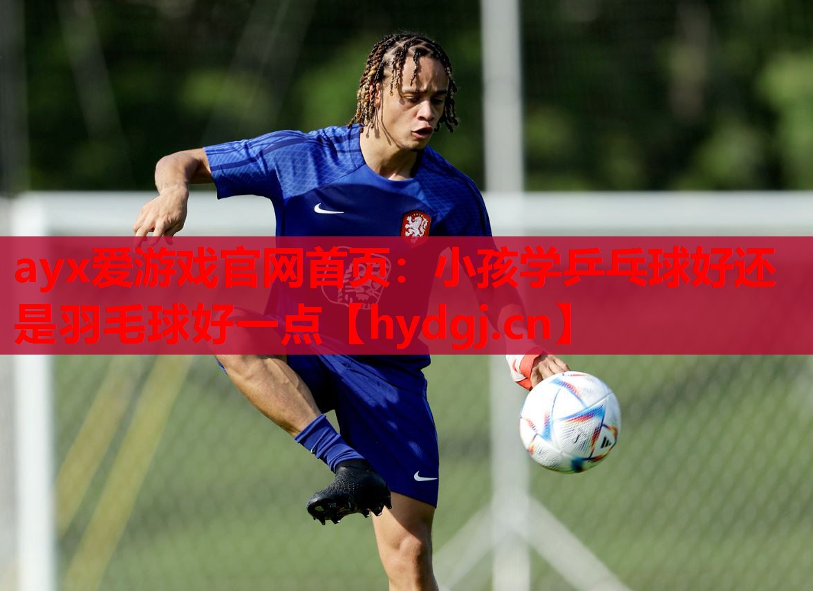 小孩学乒乓球好还是羽毛球好一点 小孩学乒乓球好还是羽毛球好一点